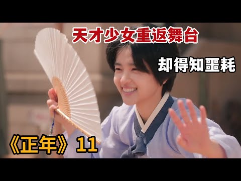 【米虫】天才少女重返舞台，踌躇满志却得知闺蜜要嫁人《正年》第11集