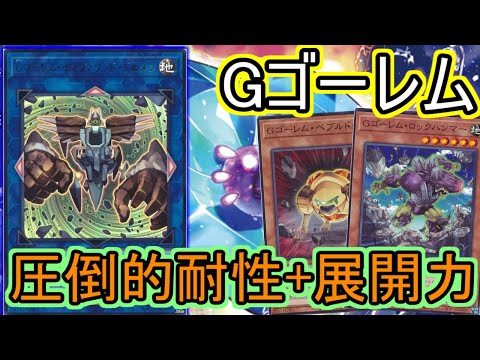 【#遊戯王】新たなサイバーステーマ『Gゴーレム』が展開+耐性があまりにも優秀すぎるため紹介していきます！