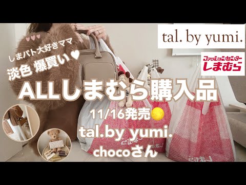 【しまむら購入品】11/16発売🤎tal.by yumi.chocoさん🧸淡色🤎うぃんたる❄️グレーtal🩶しまパト大好きママお喋りレビュー