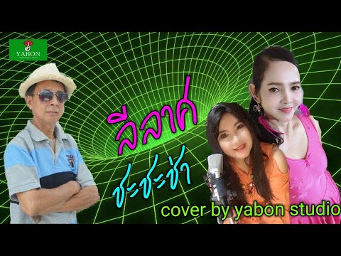 ลีลาศจังหวะ ชะชะช่า [Cover by YABON & อี๊ด - จำนงค์ - เจน ] เพลงนี้้ทำขึ้นเพื่ออนุรักษ์