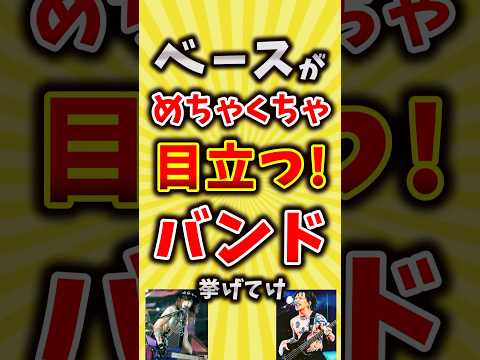 【コメ欄が有益】ベースがめちゃくちゃ目立つ！バンド挙げてけ【いいね👍で保存してね】#昭和 #平成 #shorts