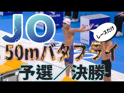 第47回 JO夏季 11~12歳区分 50m バタフライ 予選／決勝　Yuuma　#水泳