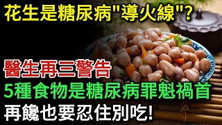 花生是糖尿病的"導火線"？這5種食物是糖尿病的罪魁禍首，再饞也要忍住別吃！醫學界驚人發現：能活過80歲的糖尿病人，身上大多都有這7個特徵 | 健康Talks | 高血糖 | 糖尿病飲食 | 健康飲食