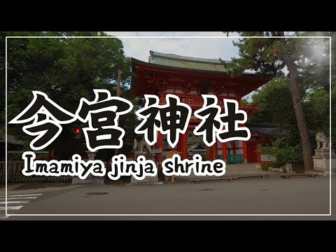 【3min Kyoto】3分で巡る「今宮神社」~Imamiya jinja shrine, Kyoto Japan~