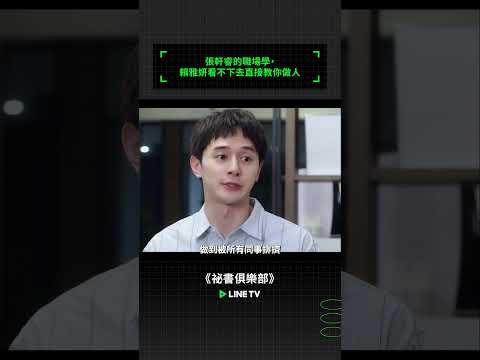 張軒睿的職場學，賴雅妍看不下去直接教你做人 | LINE TV 共享追劇生活 #祕書俱樂部 #賴雅妍 #王傳一 #修杰楷 #曾莞婷 #張軒睿 #楊晴 #管麟 #黃尚禾 #linetv #台劇