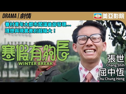 張蜀生導演 吳念真編劇｜寒假有夠長 (Winter Break)｜張世、屈中恆、午馬、曹蘭、張立威｜FULL HD｜國語中字｜1990｜美亞影院 Cinema Mei Ah