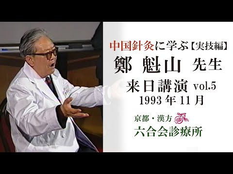 【来日講演】「鄭魁山先生 （実技編⑤質疑応答）1993年11月 〜中国針灸に学ぶ〜」【No.14】「中国针灸　郑魁山」／中国針灸（続）／京都「六合会診療所」 ／東洋医学・漢方・鍼灸「伝統医学と健康」