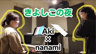 きよしこの夜【音遊び】【アルト】【フルート】