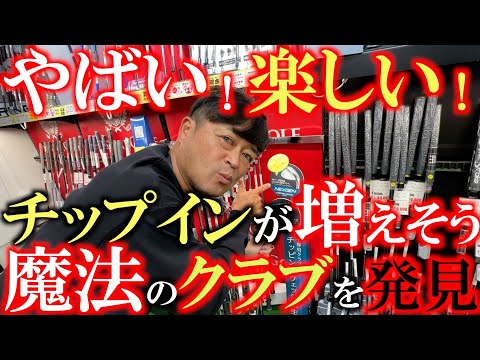 【これは楽しい！】アプローチが苦手な人に朗報！　今までとは全く感覚の違うチッパーが登場！　フェースの開閉が極端に少ないミスが出にくい魔法のチッパー！　＃ネクスジェン　＃CW ＃チッピングウェッジ