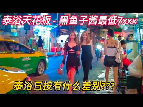 曼谷暗黑夜生活,红灯区娜娜广场和泰浴黑鱼子酱Bangkok Nightlife,Nana Plaza and Black Caviar soapy massage