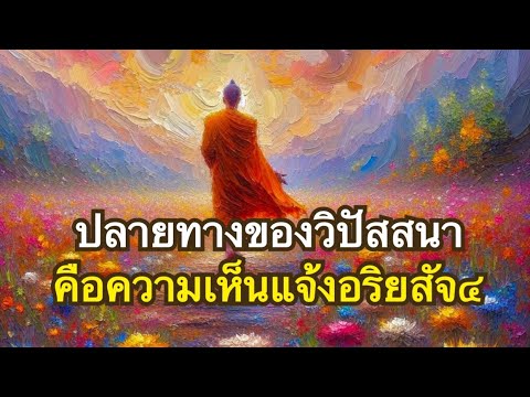 วิธีพิจารณาขันธ์๕ เพื่อการเห็นแจ้งอริยสัจ๔ | หลักสูตรเพื่อผู้มีเวลาน้อย