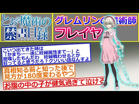 【とある魔術の禁書目録】仔を産む魔術、ブリーシンガメンを扱うグレムリンの魔術師『フレイヤ』について語るスレ