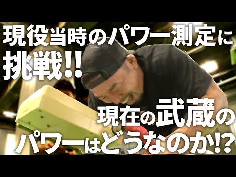 【現役時代の武蔵に挑戦!!】 2020年の武蔵vs2003年の武蔵！ ヘビー級の肉体が叩き出すスピード＆パワー、その結末や如何に!?