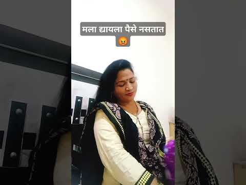 मला द्यायला पैसे नसतात#comedy#marathicomedytadka#husbandwifecomedy#patipatnikinokjhok#shorts#comedys