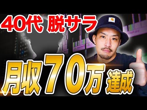 【対談】元スーパーの店長が40代で脱サラ! 月収70万達成!