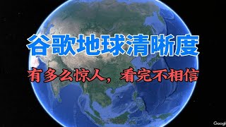 谷歌地球的清晰度多么惊人？看完后连自己都不信，太吓人了！