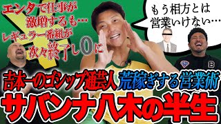 【理論派天然筋肉芸人】営業で荒稼ぎしているサバンナ八木さんの半生【鬼越トマホーク】