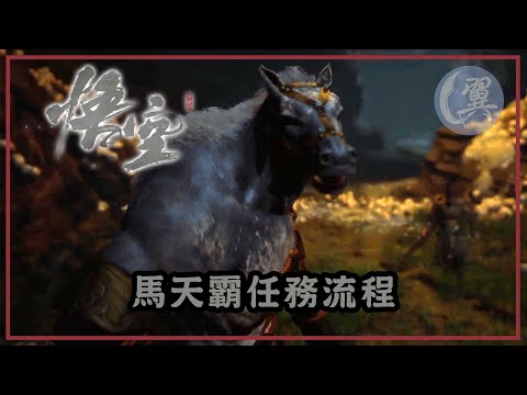 【支線】馬天霸任務流程 - Black Myth: Wukong 黑神話：悟空