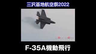 航空自衛隊F-35AライトニングⅡ機動飛行＠三沢基地航空祭2022 #shorts