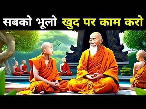 सबको भूलो खुद पर काम करो| A Powerful Buddhist Story On Self-improvement, Priority And Self Respect