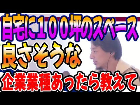 自宅に１００坪程のスペースがあります。良さそうな企業業種されば教えて