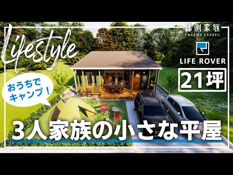 【ライフスタイル】小さな平屋で家族3人暮らし｜ルームツアー｜2LDK｜LIFE ROVER【縁側家族】