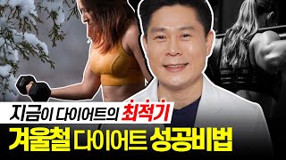 겨울은 다이어트의 최적기 (겨울 다이어트 성공비법)