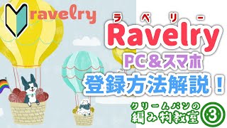 【編み物初心者】ラベリーの登録方法を動画でご紹介！【Knitting beginner】