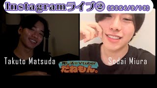 【切り抜き②ソウダイくん】20240616インスタライブ＿松田拓翔さんと歯列矯正、身長、メイクなどの雑談