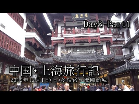 【上海旅行 Day3-Part1】多倫路～豫園商城