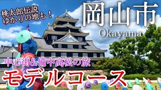 【岡山】岡山市ひとり旅〜岡山観光！中心街と備中高松で歴史巡りの旅✨モデルコース〜