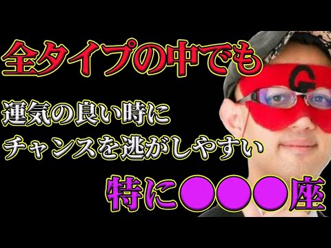 【ゲッターズ飯田2024】今年も後半になり●●●座の方は、ジワジワ運気も上がってきます！運気の良い時にチャンスを逃しやすい●●●座の方は、きたチャンスを絶対に逃さないでください