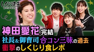 神田愛花 完結編 社長＆御曹司と合コン三昧の過去｜地上波・ABEMAで放送中！