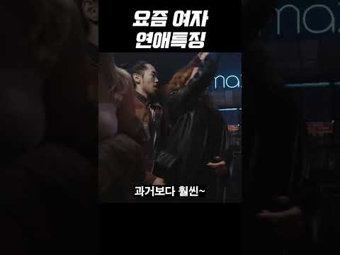 요즘은 여자들이 먼저 들이댑니다 #shorts