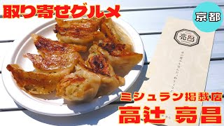 【取り寄せグルメ】京都・大阪ミシュランガイド掲載店の『ぎょうざ処 高辻 亮昌』の和ぎょうざを紹介♪@Beckim_Vlog