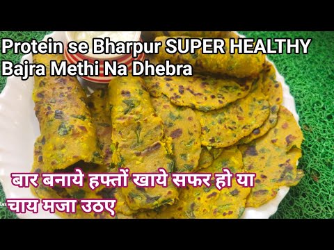 Protein se Bharpur SUPER HEALTHY Bajra Methi Na Dhebra1 बार बनाये हफ्तों खाये सफर हो या चाय मजा उठए