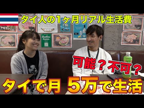 【タイ移住】日本人でも月５万で生活出来る？タイ人の1ヶ月リアル生活費を公開！