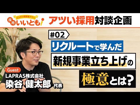 【採用いいとも！】リクルート時代に同時多発的に新規事業立ち上げに携わるなかで身につけた極意とは？LAPRAS染谷社長との対談その②です。