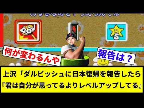 【上沢RPG】上沢「ダルビッシュに日本復帰を報告したら『君は自分が思ってるよりレベルアップしてる』【プロ野球反応集】【2chスレ】【なんG】