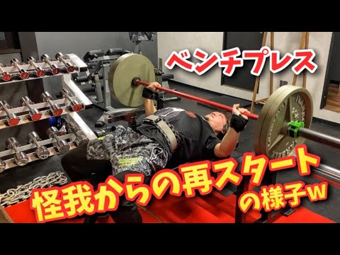 怪我からの再出発トレーニング！【BENCHPRESS TRAINING】