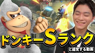 スマブラSP |3タテ祭り!!VIPをザクレイドンキーが破壊します