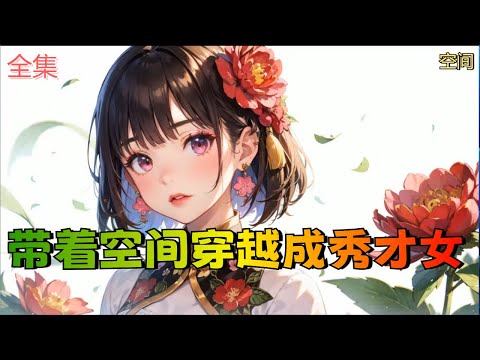 【带着空间穿越成秀才女】全集：沈玉一觉睡醒竟然穿越了，穿到了秀才家。秀才爹为了救小叔被黑衣人杀死了。大伯母要分家，原主哥哥是个厉害的。看看这哥哥妹妹怎么一步步走上人生巅峰的。