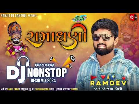 gujrati new song 2024 | dj remix song gujrati | રામાપીર ગીત | dj nonstop song | ramapir bajan