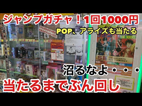 MAXIMUMやアライズが当たる！本店の1000円ガチャの景品が豪華だったので、当たるまで回してみた！ジャンプガチャ！ワンピース 、ドラゴンボール フィギュア