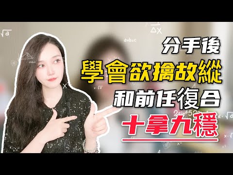 分手後學會欲擒故縱，和前任復合十拿九穩！   復合丨挽回丨分手丨戀愛