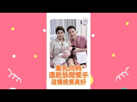 新手爸媽余祥銓柔柔新法寶❤️現在的擠乳器真的太先進了😆 集乳也能解放雙手！還能抱著寶貝真的很幸福🤱