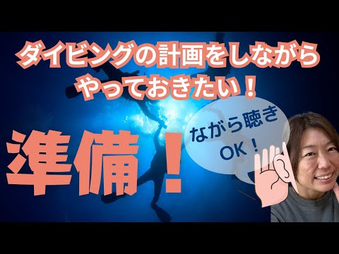 ダイビングインストラクターのダイビング解説動画／ダイビング準備編！！