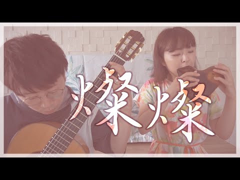 【オカリナとギター】燦燦 -三浦大知 [ San san -Daichi Miura ]