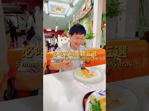 九州旅行別錯過宮崎美食！五樣必吃告訴你！雞肉南蠻 宮崎牛 雞肉炭火燒 #宮崎美食 #九州旅行 #日本自助