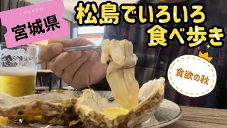 宮城県 【松島】で食べ歩き！食欲の秋は楽しいな〜